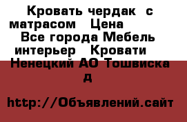 Кровать чердак  с матрасом › Цена ­ 8 000 - Все города Мебель, интерьер » Кровати   . Ненецкий АО,Тошвиска д.